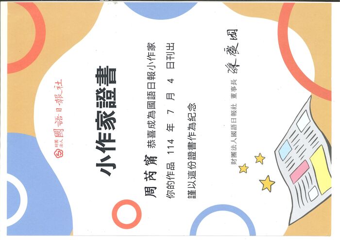 賀～恭喜周芮寗參加國語日報投稿榮獲小作家圖片