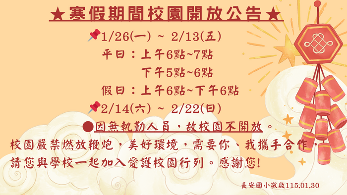 寒假期間校園開放公告圖片