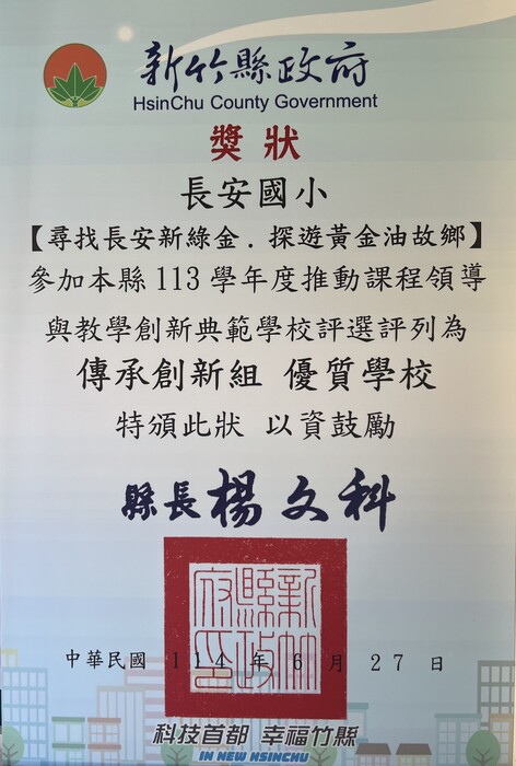 🎉🎉狂賀長安國小參加【113學年度推動課程領導與教學創新典範學校】評列為傳承創新組優質學校!圖片